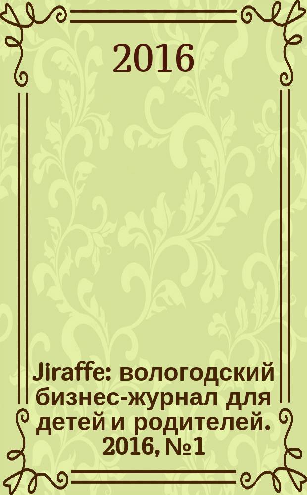 Jiraffe : вологодский бизнес-журнал для детей и родителей. 2016, № 1