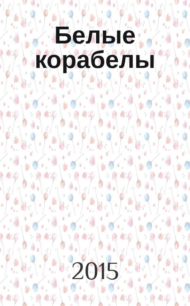 Белые корабелы : альманах. № 4 : Богомильская школа нового гуманизма