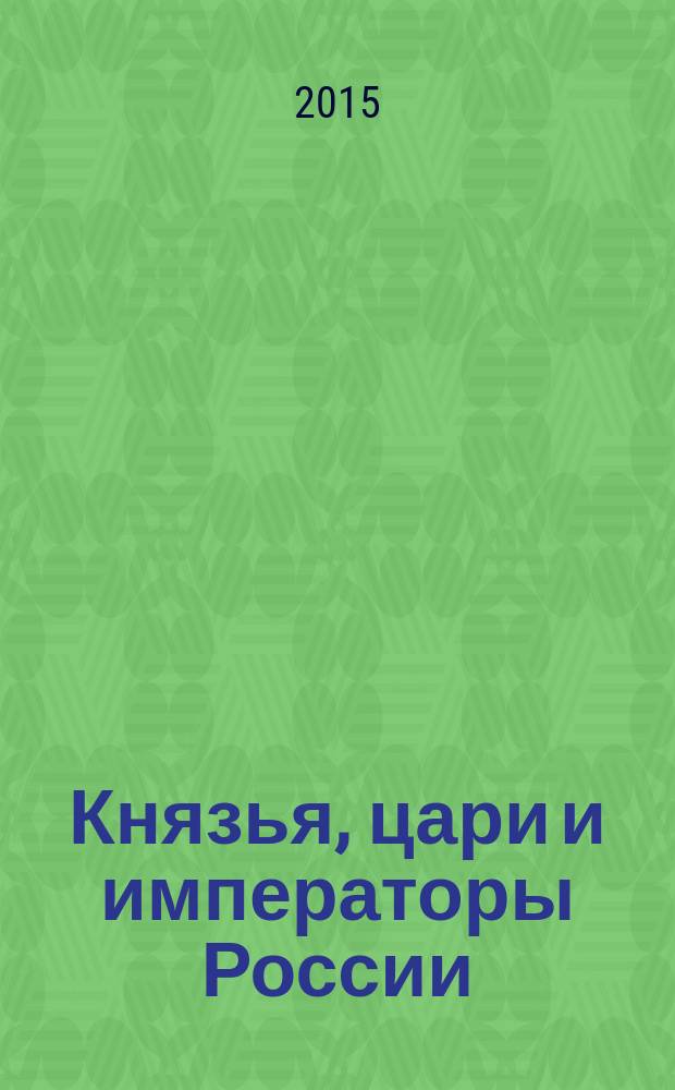 Князья, цари и императоры России : периодическое издание. № 7 : Елизавета Петровна