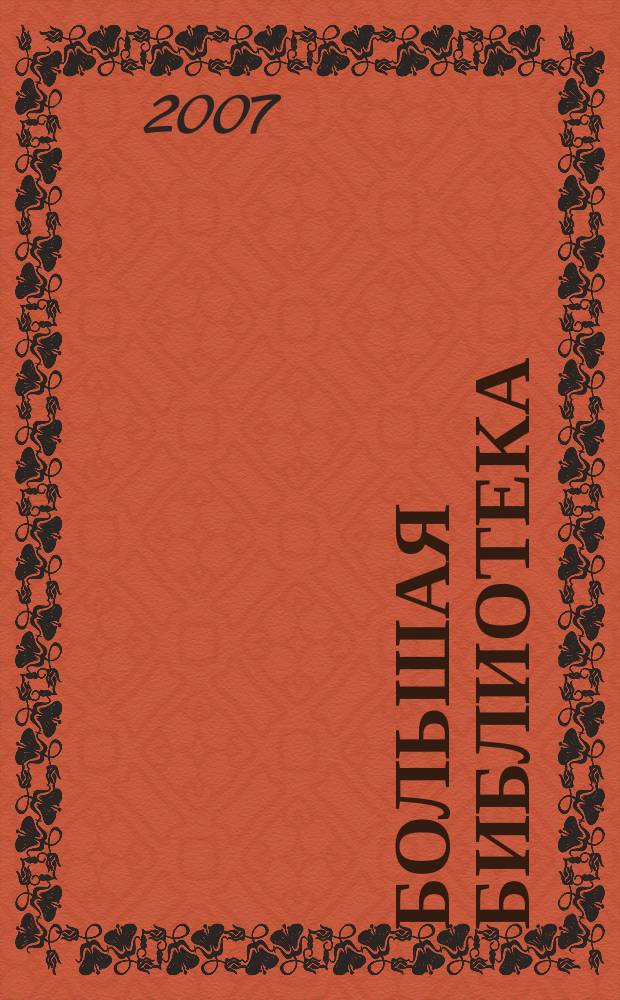 Большая библиотека: ББ : журнал. 2007, 1 (1)