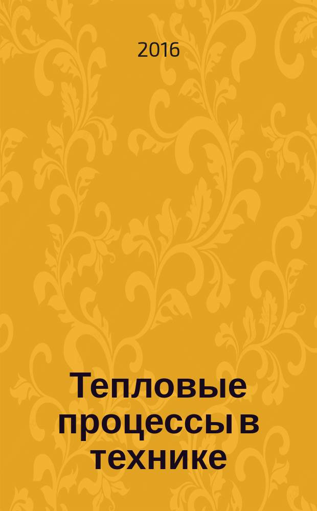 Тепловые процессы в технике : ежемесячный научно-технический и информационно-аналитический журнал официальное издание Национального комитета РАН по тепло- и массообмену и Научного совета РАН по проблеме "Тепловые режимы машин и аппаратов". Т. 8, № 2