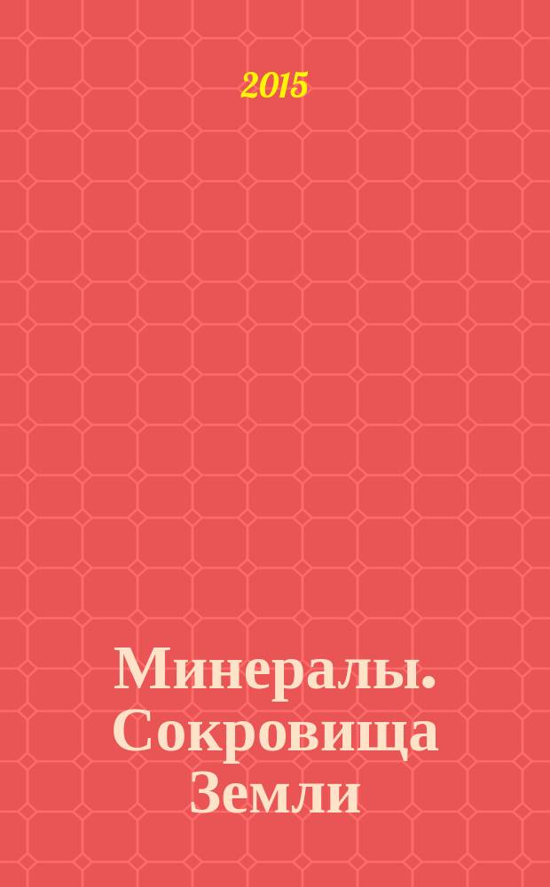 Минералы. Сокровища Земли : еженедельное издание. № 119 : Апофиллит