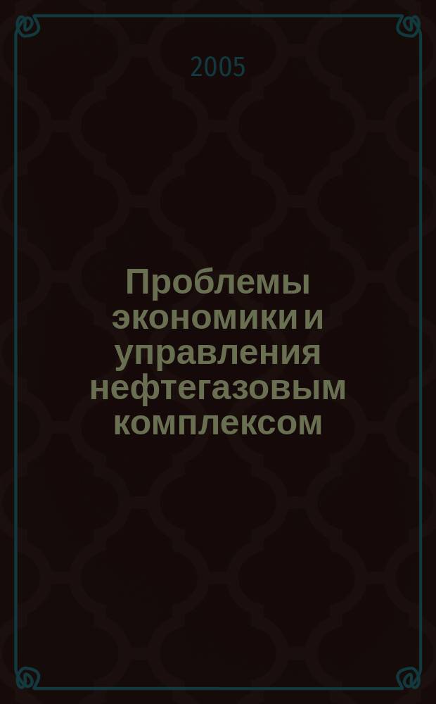 Проблемы экономики и управления нефтегазовым комплексом : Науч.-экон. журн. 2005, № 11