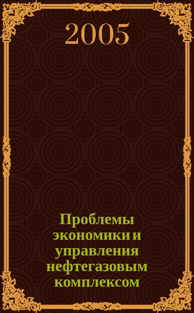 Проблемы экономики и управления нефтегазовым комплексом : Науч.-экон. журн. 2005, № 12