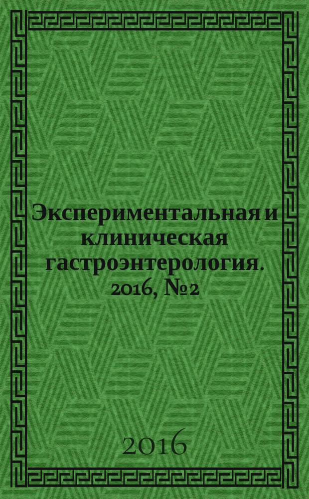 Экспериментальная и клиническая гастроэнтерология. 2016, № 2 (126)