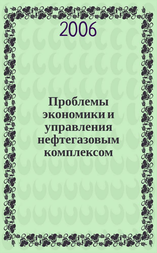 Проблемы экономики и управления нефтегазовым комплексом : Науч.-экон. журн. 2006, № 2