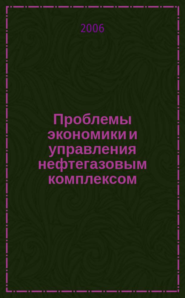Проблемы экономики и управления нефтегазовым комплексом : Науч.-экон. журн. 2006, № 9