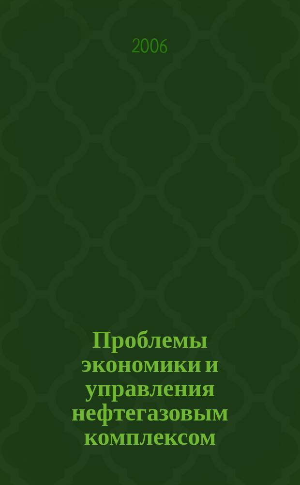 Проблемы экономики и управления нефтегазовым комплексом : Науч.-экон. журн. 2006, № 10