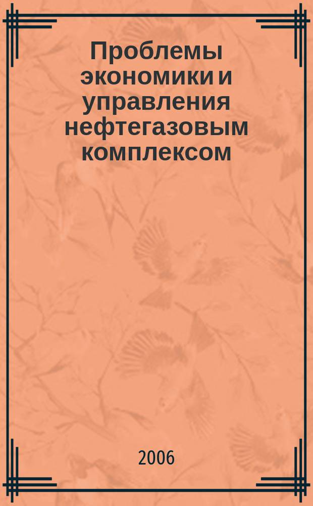 Проблемы экономики и управления нефтегазовым комплексом : Науч.-экон. журн. 2006, № 11