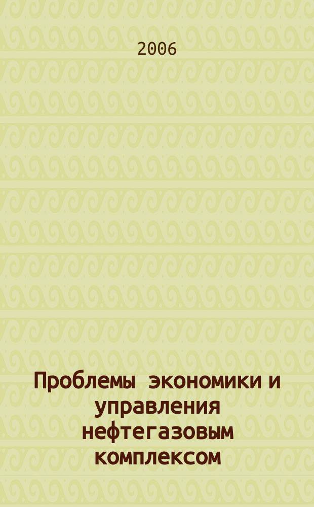 Проблемы экономики и управления нефтегазовым комплексом : Науч.-экон. журн. 2006, № 1