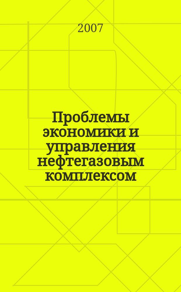 Проблемы экономики и управления нефтегазовым комплексом : Науч.-экон. журн. 2007, № 3