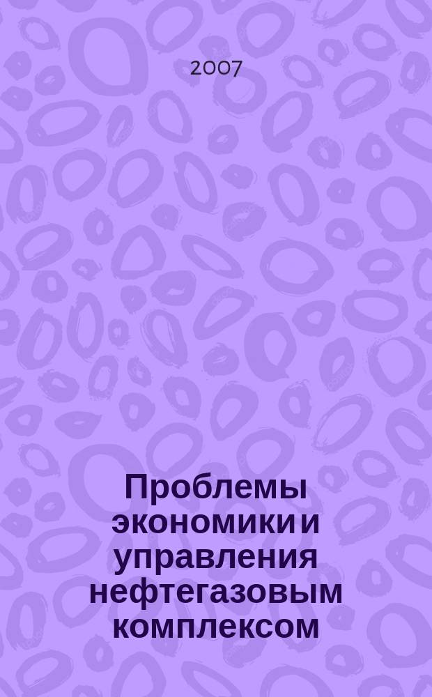 Проблемы экономики и управления нефтегазовым комплексом : Науч.-экон. журн. 2007, № 7