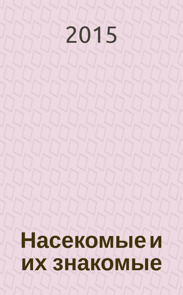 Насекомые и их знакомые : узнай все об их жизни и среде обитания. № 90 : Перламутровка дафна