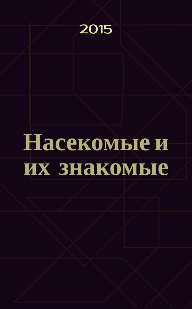 Насекомые и их знакомые : узнай все об их жизни и среде обитания. № 83 : Жук-хрущак лепидиота