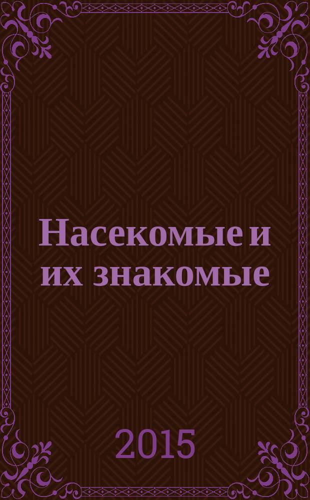 Насекомые и их знакомые : узнай все об их жизни и среде обитания. № 88 : Переливница никтелиус