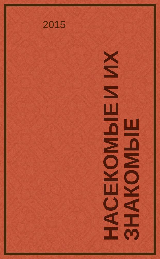 Насекомые и их знакомые : узнай все об их жизни и среде обитания. № 95 : Бабочка-радужница