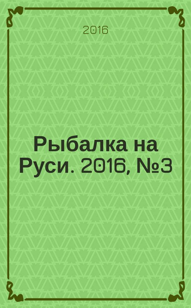Рыбалка на Руси. 2016, № 3 (162)