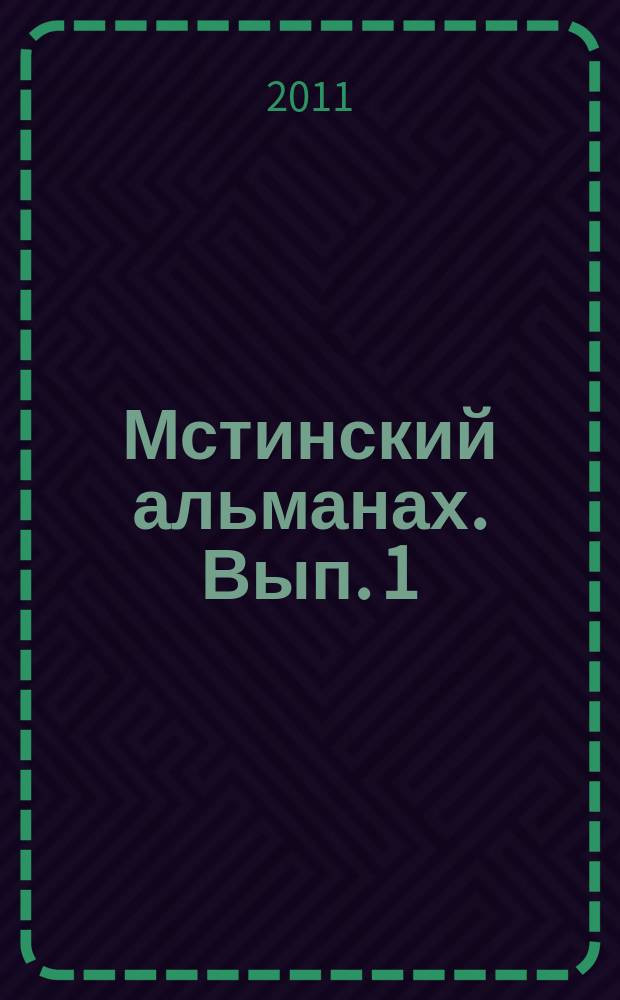 Мстинский альманах. Вып. 1 : Боровичи и Боровичский край в очерках, статьях, исследованиях