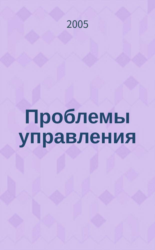 Проблемы управления : Ежемес. науч.-техн. журн. 2005, № 1