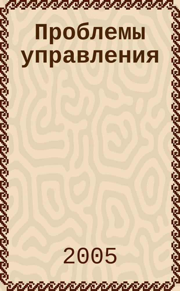 Проблемы управления : Ежемес. науч.-техн. журн. 2005, № 2