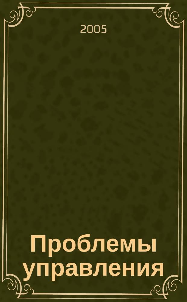 Проблемы управления : Ежемес. науч.-техн. журн. 2005, № 6