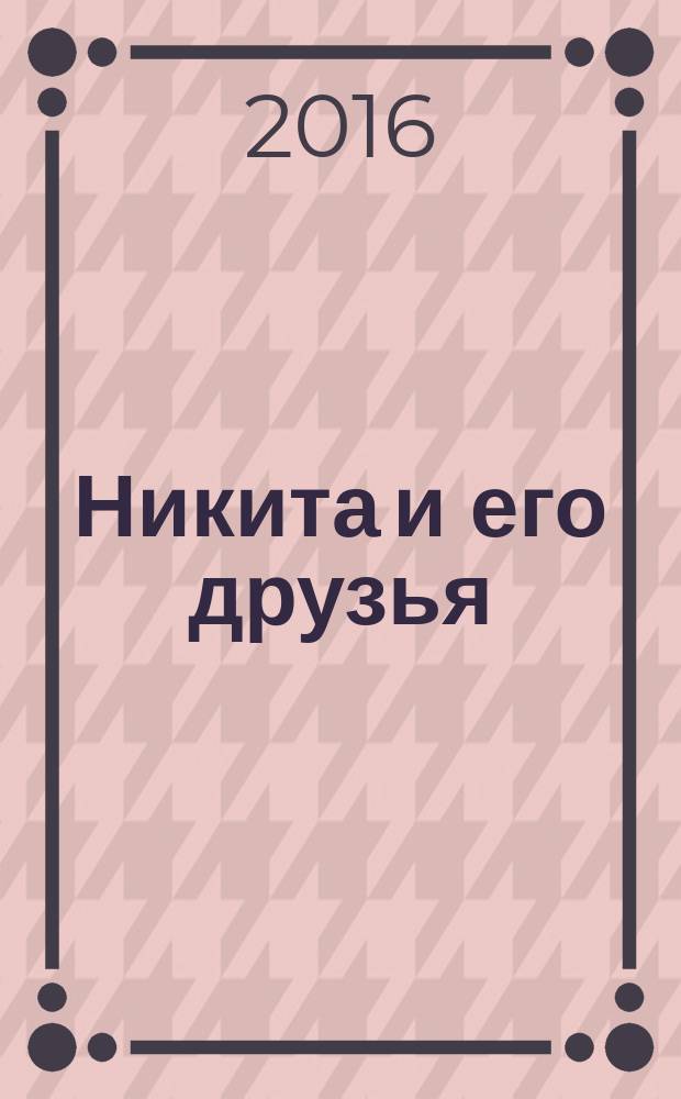 Никита и его друзья : решаем, играем, побеждаем. 2016, № 3 (94)