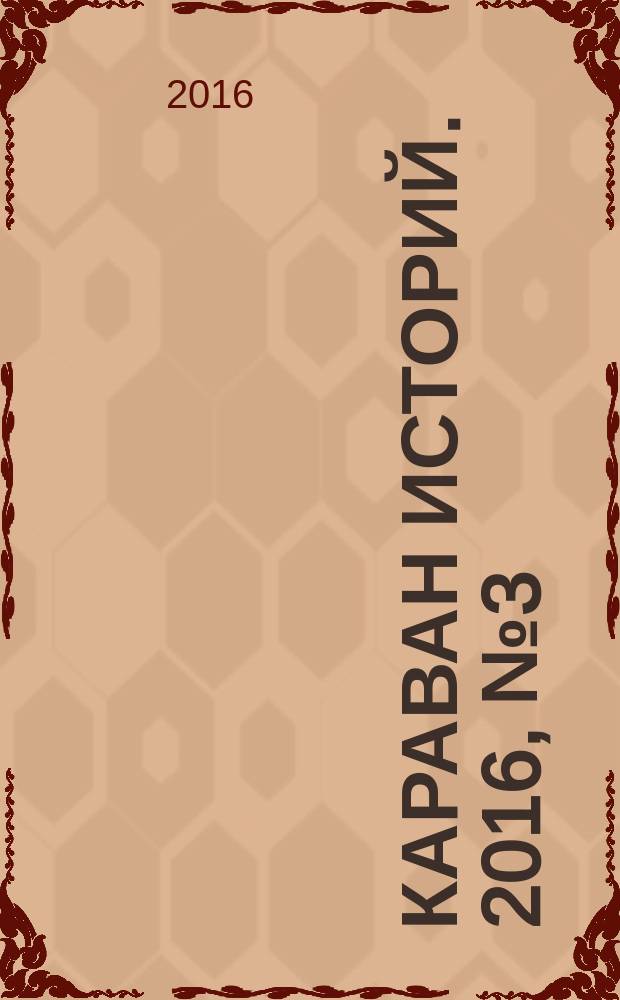 Караван историй. 2016, № 3 (213)