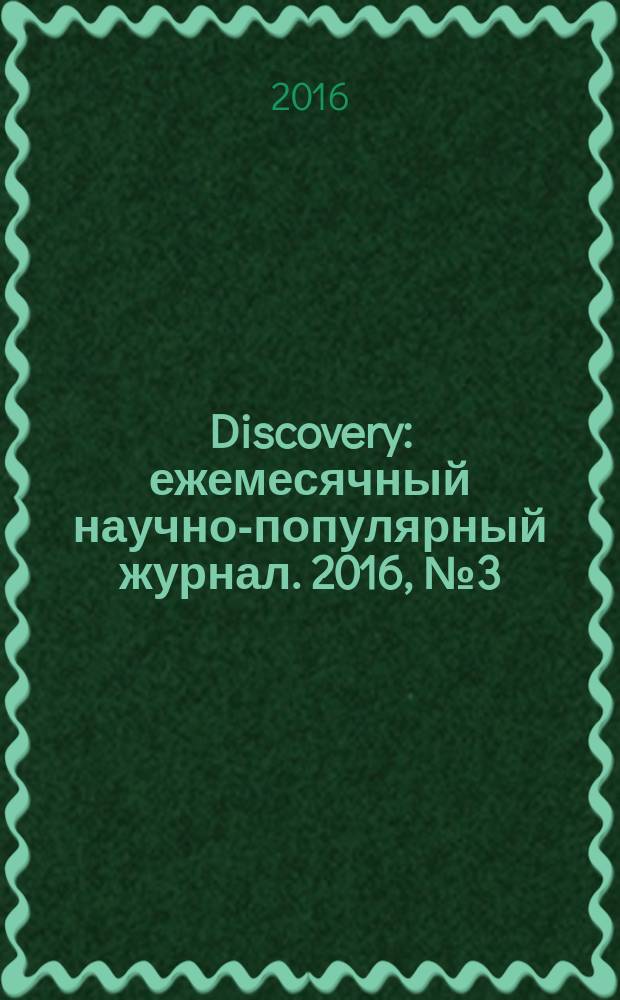 Discovery : ежемесячный научно-популярный журнал. 2016, № 3 (84)