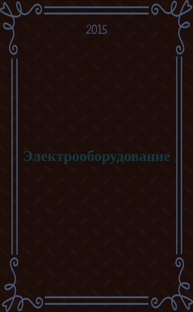 Электрооборудование: эксплуатация и ремонт : производственно-технический журнал. 2016, № 1