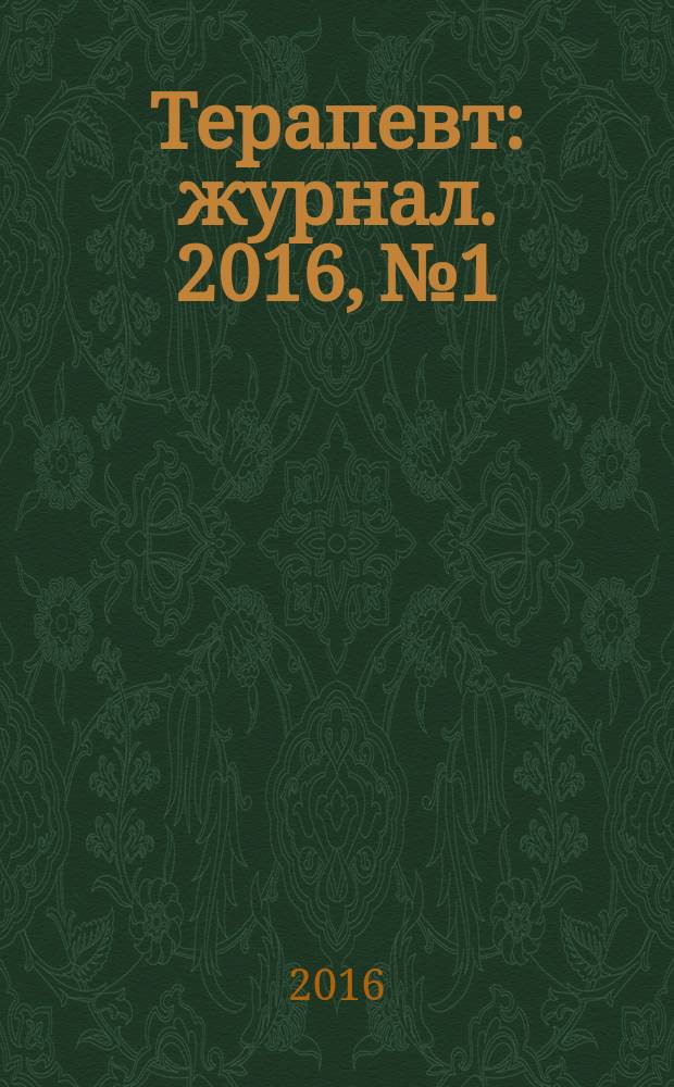 Терапевт : журнал. 2016, № 1