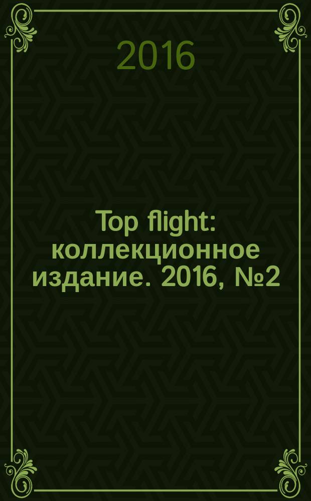 Top flight : коллекционное издание. 2016, № 2 (77)