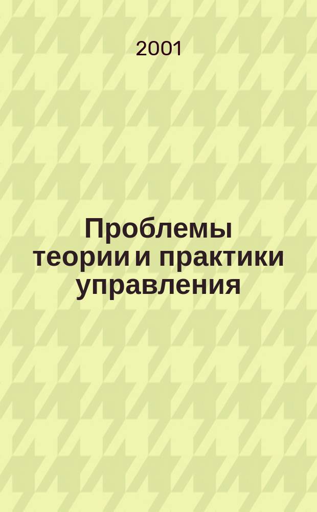 Проблемы теории и практики управления : Междунар. журн. 2001, № 5