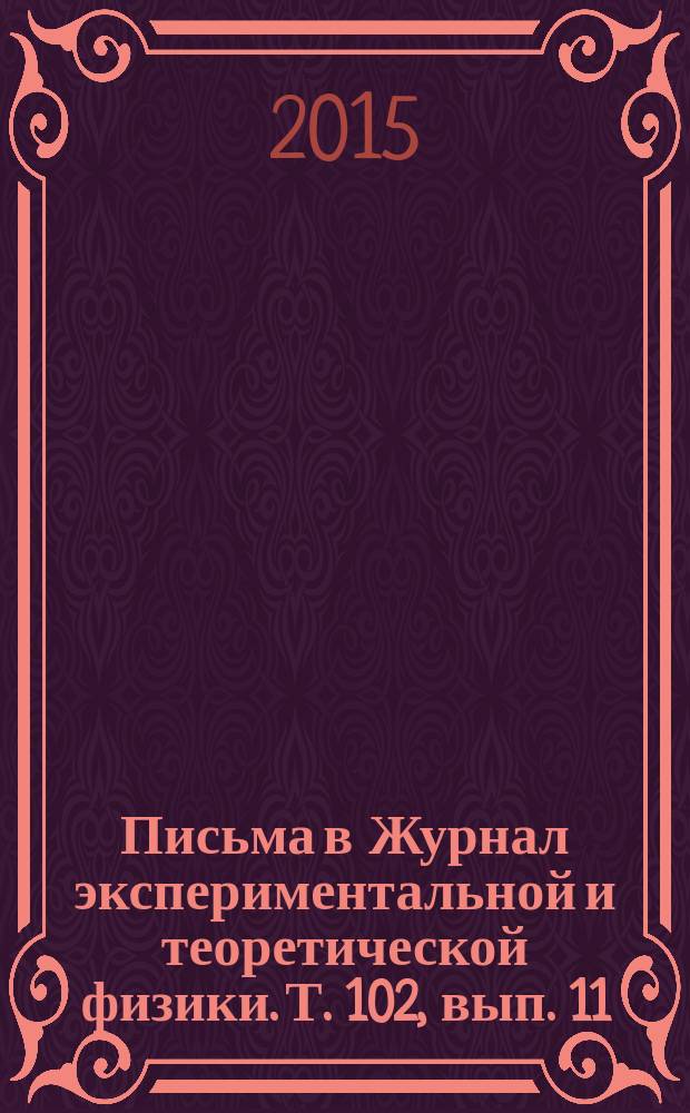 Письма в Журнал экспериментальной и теоретической физики. Т. 102, вып. 11/12