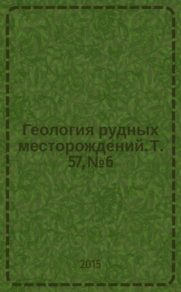 Геология рудных месторождений. Т. 57, № 6
