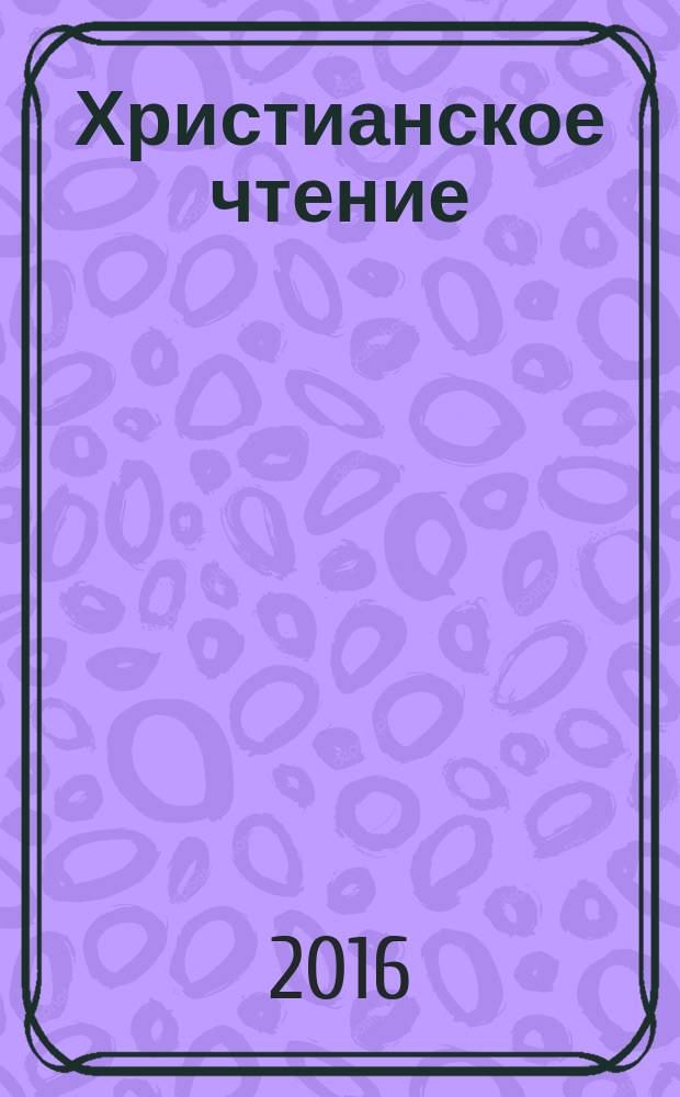 Христианское чтение : Ежемес. изд. при Санкт-Петербург. духов. акад. 2016, № 1 : Русская религиозная философия