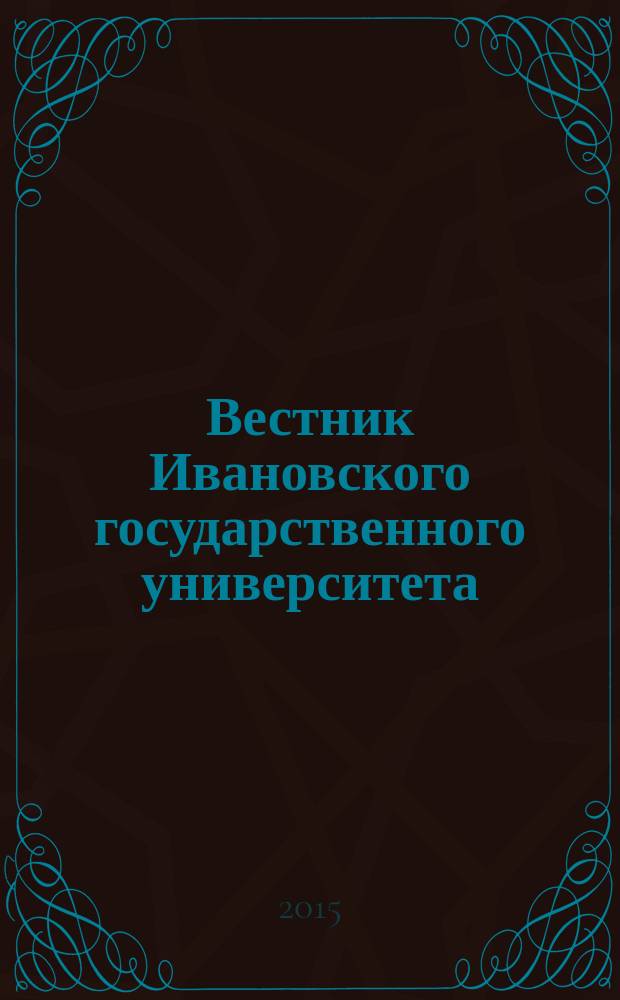 Вестник Ивановского государственного университета : научный журнал. 2015, вып. 1 (23)