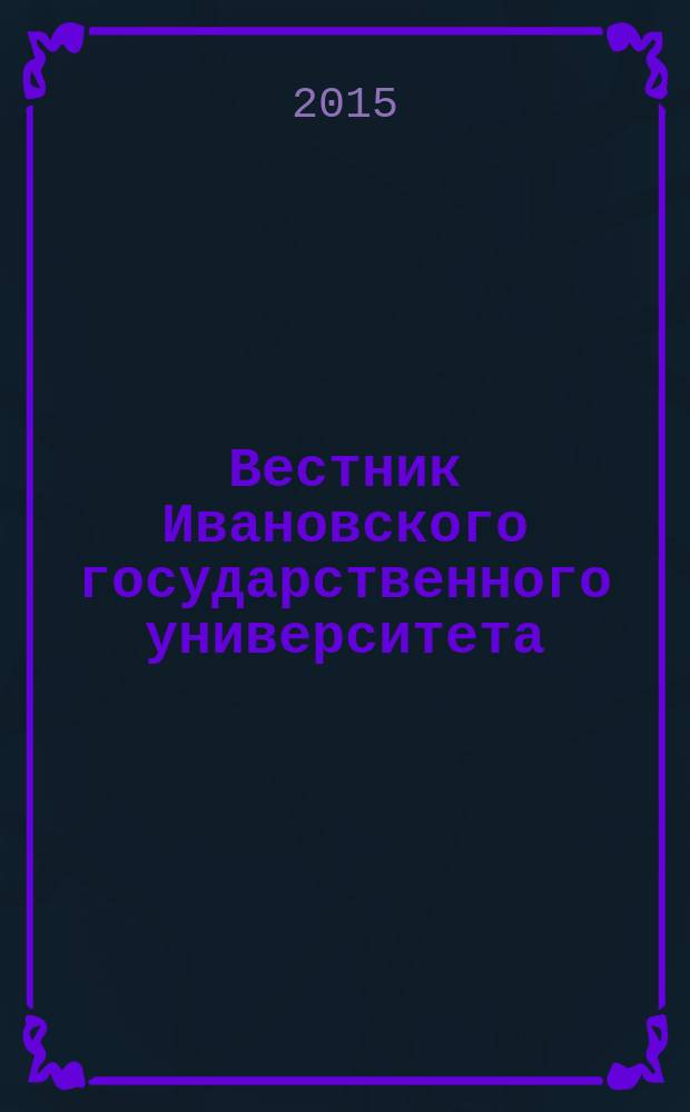 Вестник Ивановского государственного университета : научный журнал. 2015, вып. 2 (24)