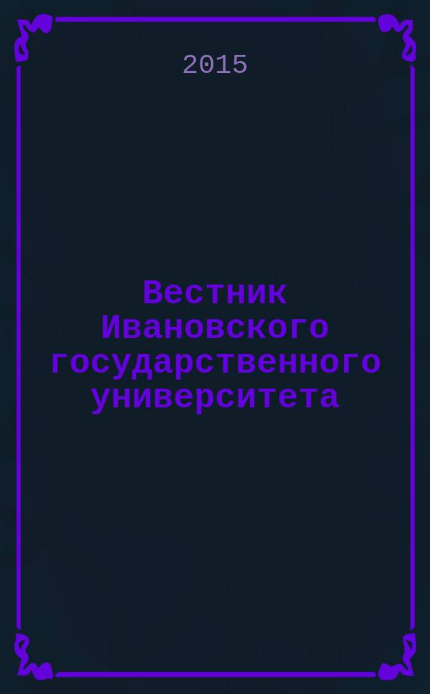 Вестник Ивановского государственного университета : научный журнал. 2015, вып. 2 (24)