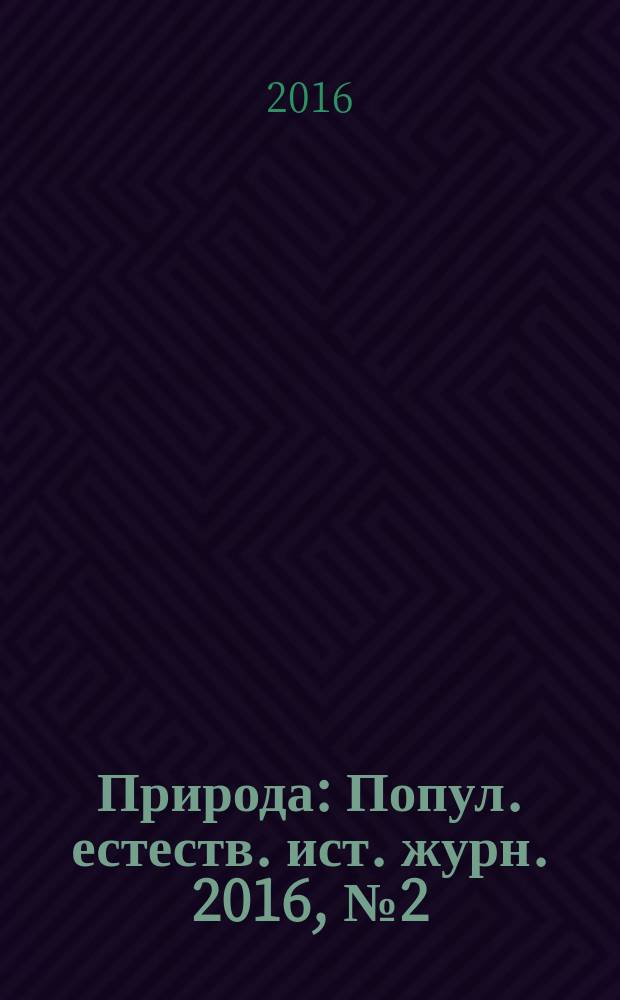 Природа : Попул. естеств. ист. журн. 2016, № 2 (1206)
