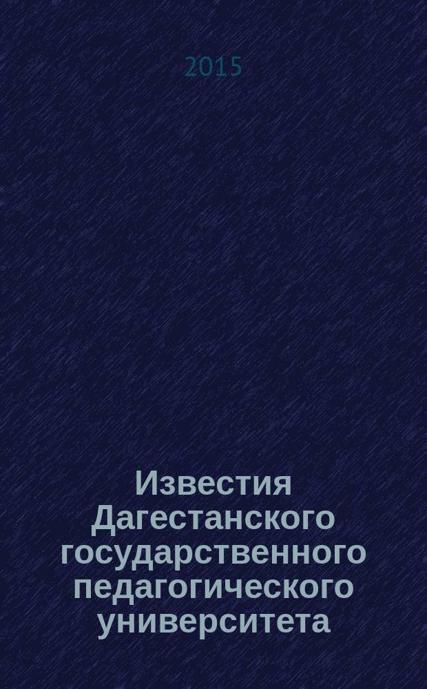 Известия Дагестанского государственного педагогического университета : научный журнал. 2015, № 4 (33)