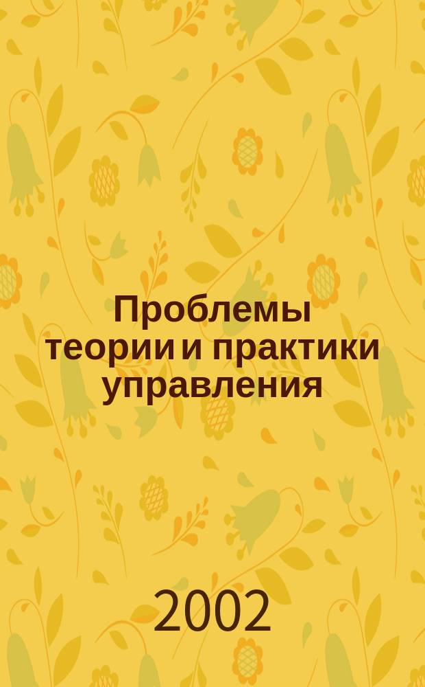 Проблемы теории и практики управления : Междунар. журн. 2002, № 4