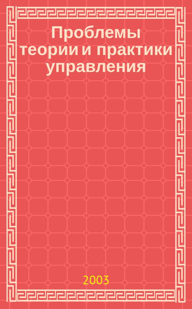 Проблемы теории и практики управления : Междунар. журн. 2003, № 5