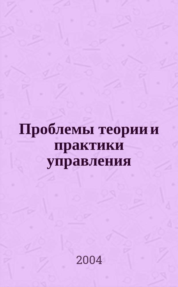 Проблемы теории и практики управления : Междунар. журн. 2004, № 2