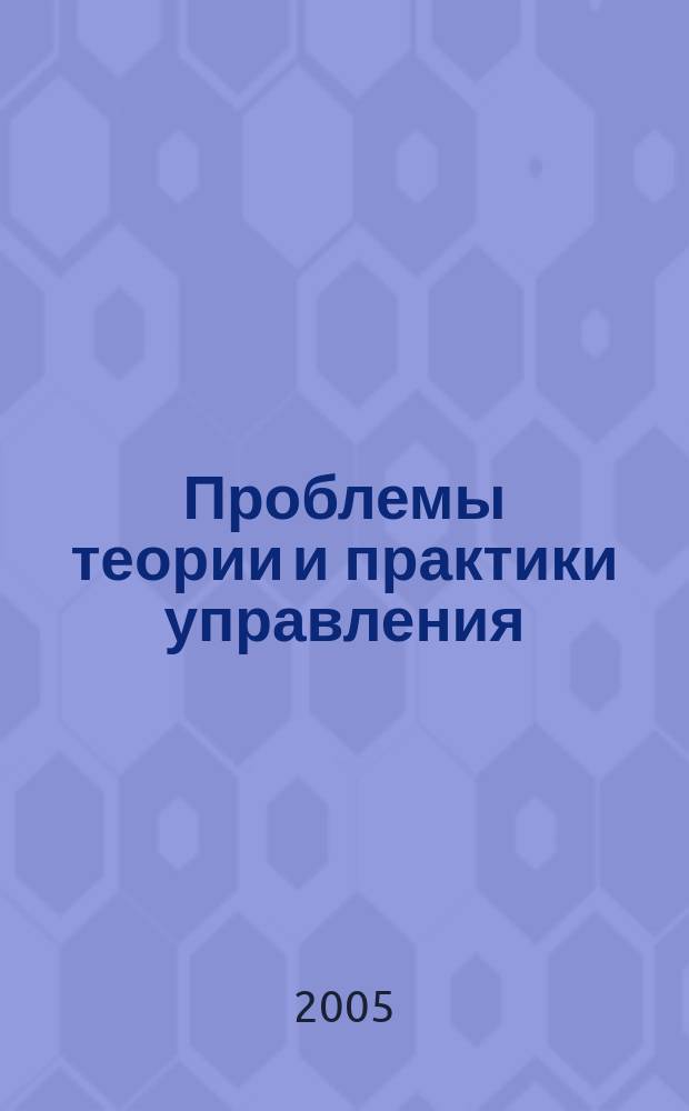 Проблемы теории и практики управления : Междунар. журн. 2005, № 1