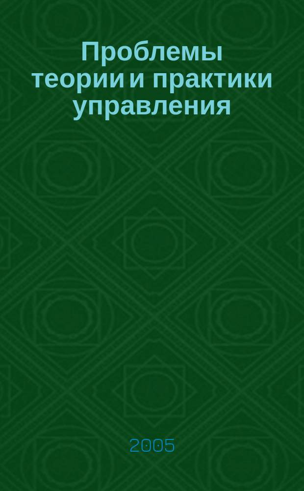 Проблемы теории и практики управления : Междунар. журн. 2005, № 2