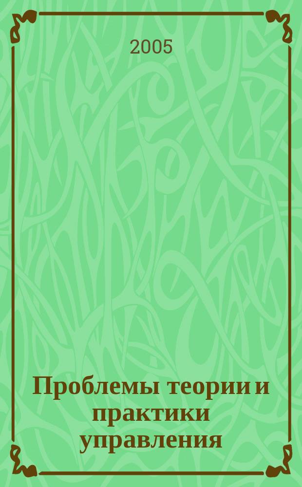 Проблемы теории и практики управления : Междунар. журн. 2005, № 3