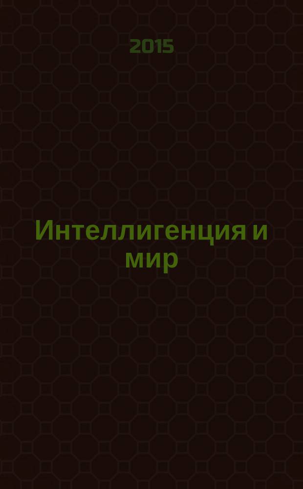 Интеллигенция и мир : ИМ Рос. науч. журн. Ежекв. изд. 2015, № 4
