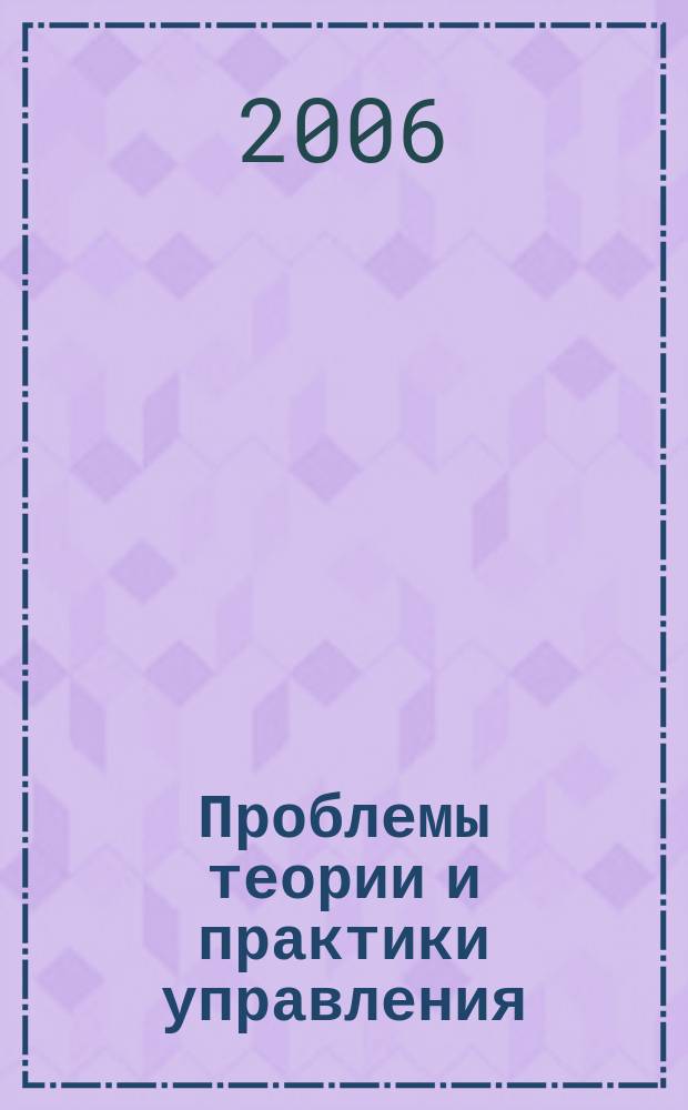 Проблемы теории и практики управления : Междунар. журн. 2006, № 7