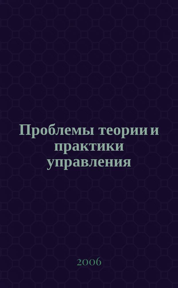 Проблемы теории и практики управления : Междунар. журн. 2006, № 8