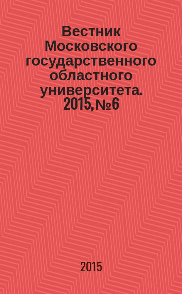 Вестник Московского государственного областного университета. 2015, № 6